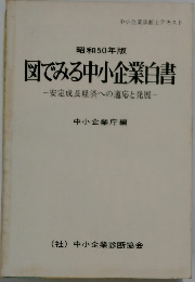 昭和50年版 図でみる中小企業白書