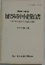 昭和50年版 図でみる中小企業白書