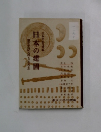 日本の建國