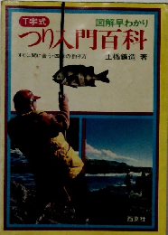 つり入門百科