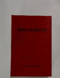 家庭を守る主婦の知覚