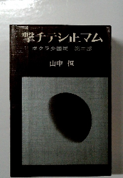撃チテシ止マム　ボクラ少国民　第三部