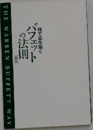 株で富を築く　バフェット の法則　[新版]