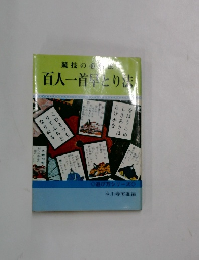 百人一首とり法