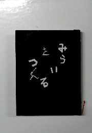 みらいをつくる