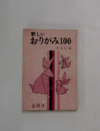 新しいおりがみ100