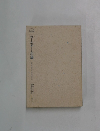 カーネギー人生論