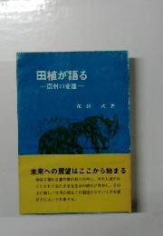 田植が語る　農村の変遷