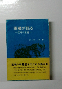 田植が語る　農村の変遷