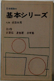 日本棋院の基本シリーズ