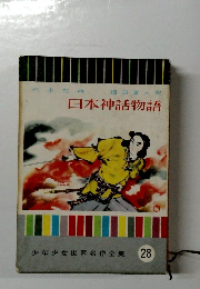 日本神話物語　28