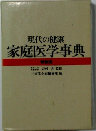 現代の健康 家庭医学事典 特装版