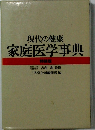 現代の健康 家庭医学事典 特装版