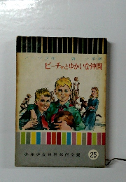 ビーチャとゆかいな仲間