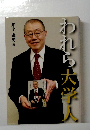 われら大学人