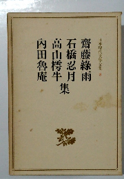 日本現代文學全集 8　内田魯庵 高山樗牛 石橋忍月 齋藤綠雨　集