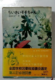 ちいさいモモちゃん