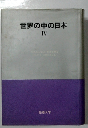 世界の中の日本 IV