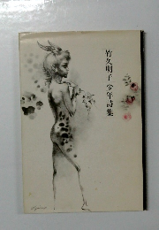 竹久明子少年詩集