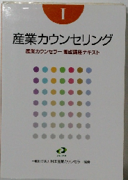 産業カウンセリング　１