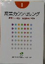 産業カウンセリング　１
