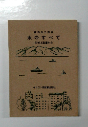 水のすべて