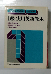 1級実用英語教本