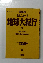 まんが　地球大紀行　5