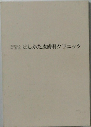 はしかた皮膚科クリニック