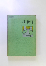 生物Ⅰ