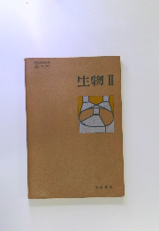 生物Ⅱ