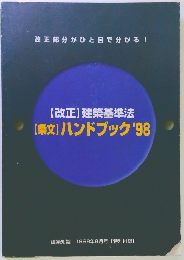 【改正】建築基準法【条文】ハンドブック'98