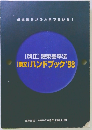 【改正】建築基準法【条文】ハンドブック'98