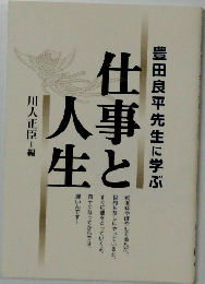 仕事と人生　豊田良平先生に学ぶ 仕事と人生