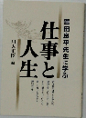 仕事と人生　豊田良平先生に学ぶ 仕事と人生