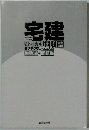 宅建
