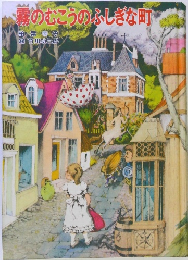 霧のむこうのふしぎな町