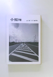 小熊座  四十周年記念合同句集