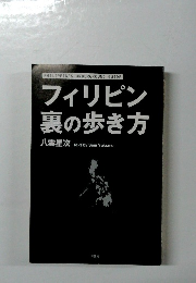 フィリピン 裏の歩き方