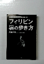 フィリピン 裏の歩き方