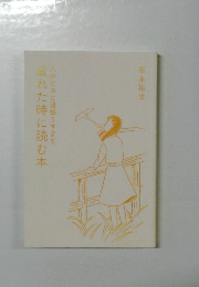  疲れた時に読む本