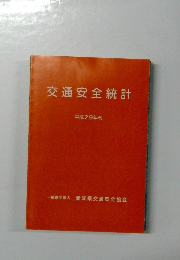 交通安全統計 平成29年刊