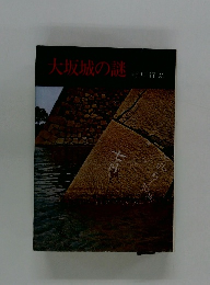 大坂城の謎