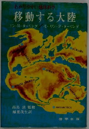 移動する大陸