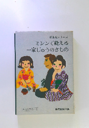 ミシンで縫える一家じゅうのきもの