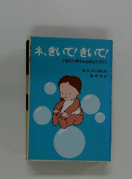 ネ、きいて!きいて!できたて赤ちゃんのひとりごと
