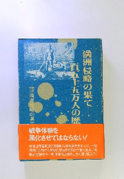 満洲侵略の果て百五十五万人の歴