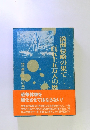 満洲侵略の果て百五十五万人の歴
