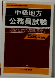 中級地方 公務員試験　58
