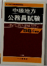 中級地方 公務員試験　58